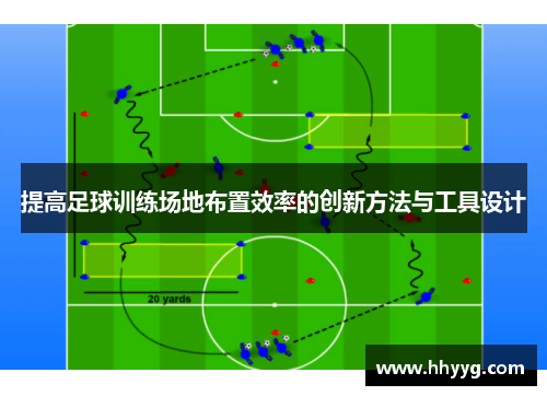 提高足球训练场地布置效率的创新方法与工具设计