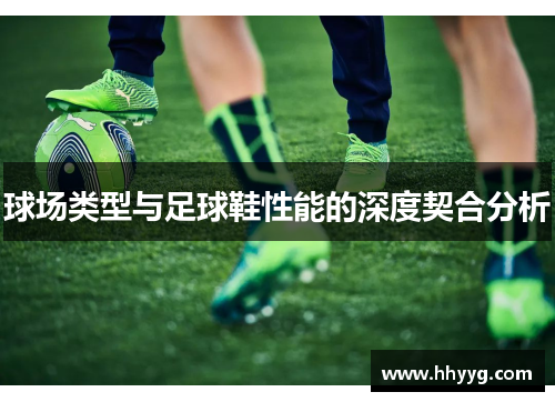 球场类型与足球鞋性能的深度契合分析