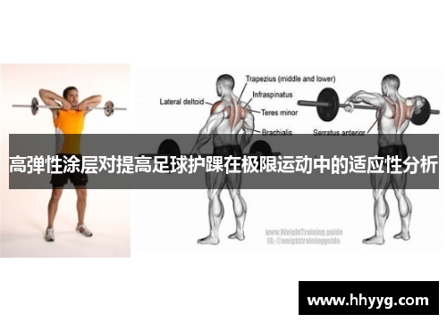 高弹性涂层对提高足球护踝在极限运动中的适应性分析