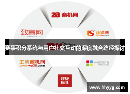 赛事积分系统与用户社交互动的深度融合路径探讨