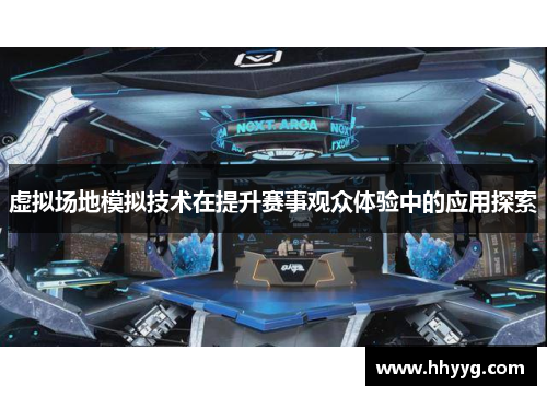 虚拟场地模拟技术在提升赛事观众体验中的应用探索