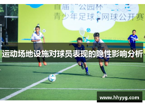 运动场地设施对球员表现的隐性影响分析