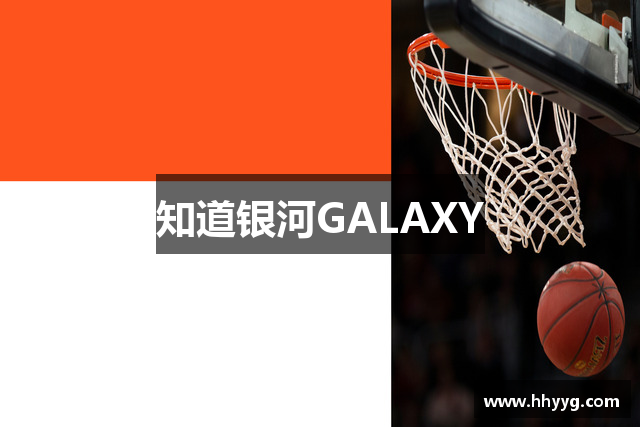 知道银河GALAXY